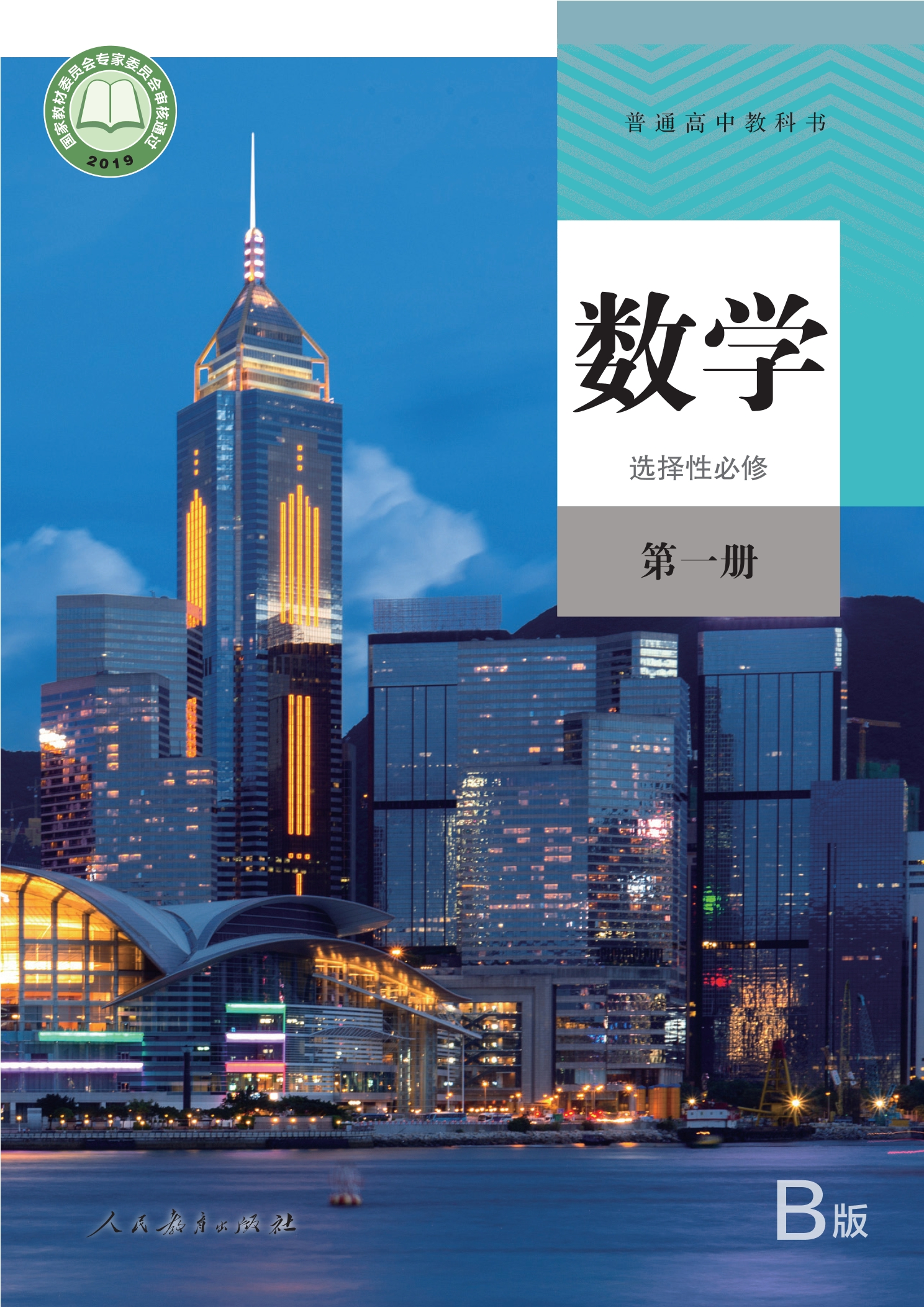 普通高中教科书·数学（B版）选择性必修 第一册